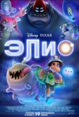 Элио (2025) Элио (2025)