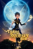 Тайна зубных фей (2025) Тайна зубных фей (2025)