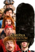 Семейка с приветом: Вояж через Ла-Манш (2025) Семейка с приветом: Вояж через Ла-Манш (2025)