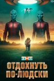 Отдохнуть по-людски (2025) Отдохнуть по-людски (2025)