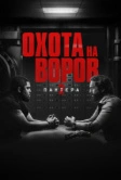 Охота на воров 2: Пантера (2025) Охота на воров 2: Пантера (2025)