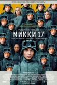 Микки 17 (2025) Микки 17 (2025)