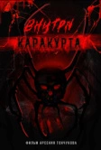 Внутри каракурта (2025) Внутри каракурта (2025)